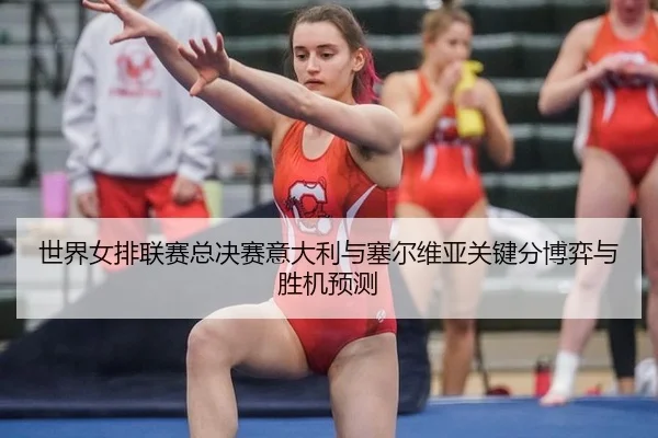 shi-jie-nv-pai-lian-sai-zong-jue-sai-yi-da-li-yu-sai-er-wei-ya-guan-jian-fen-bo-yi-yu-sheng-ji-yu-ce-3-414.jpg