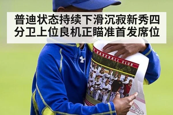 普迪状态持续下滑沉寂新秀四分卫上位良机正瞄准首发席位