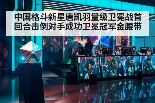中国格斗新星唐凯羽量级卫冕战首回合击倒对手成功卫冕冠军金腰带