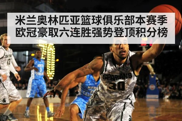 米兰奥林匹亚篮球俱乐部本赛季欧冠豪取六连胜强势登顶积分榜