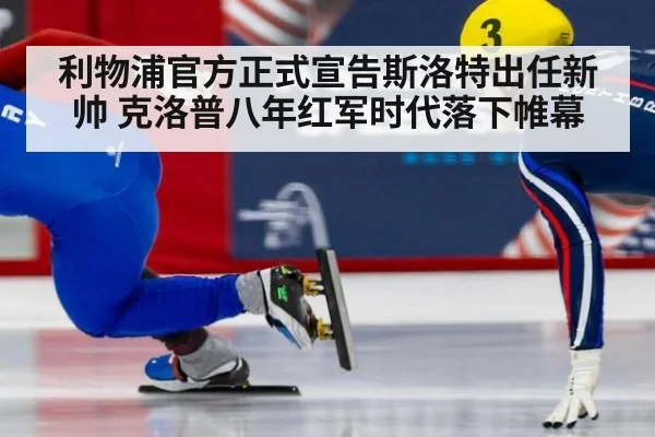 利物浦官方正式宣告斯洛特出任新帅 克洛普八年红军时代落下帷幕