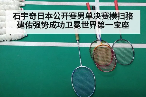 石宇奇日本公开赛男单决赛横扫骆建佑强势成功卫冕世界第一宝座