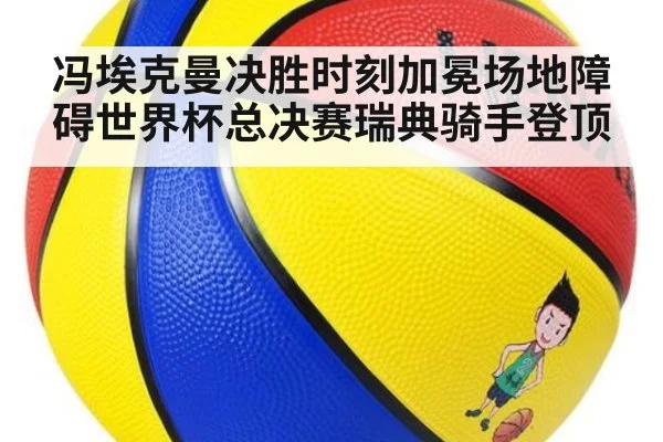 冯埃克曼决胜时刻加冕场地障碍世界杯总决赛瑞典骑手登顶