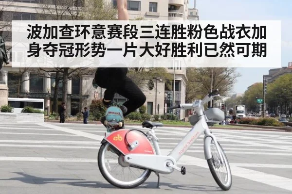 波加查环意赛段三连胜粉色战衣加身夺冠形势一片大好胜利已然可期