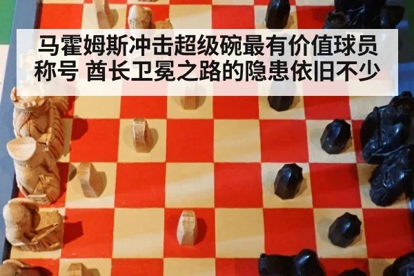 马霍姆斯冲击超级碗最有价值球员称号 酋长卫冕之路的隐患依旧不少
