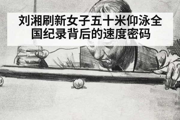 刘湘刷新女子五十米仰泳全国纪录背后的速度密码